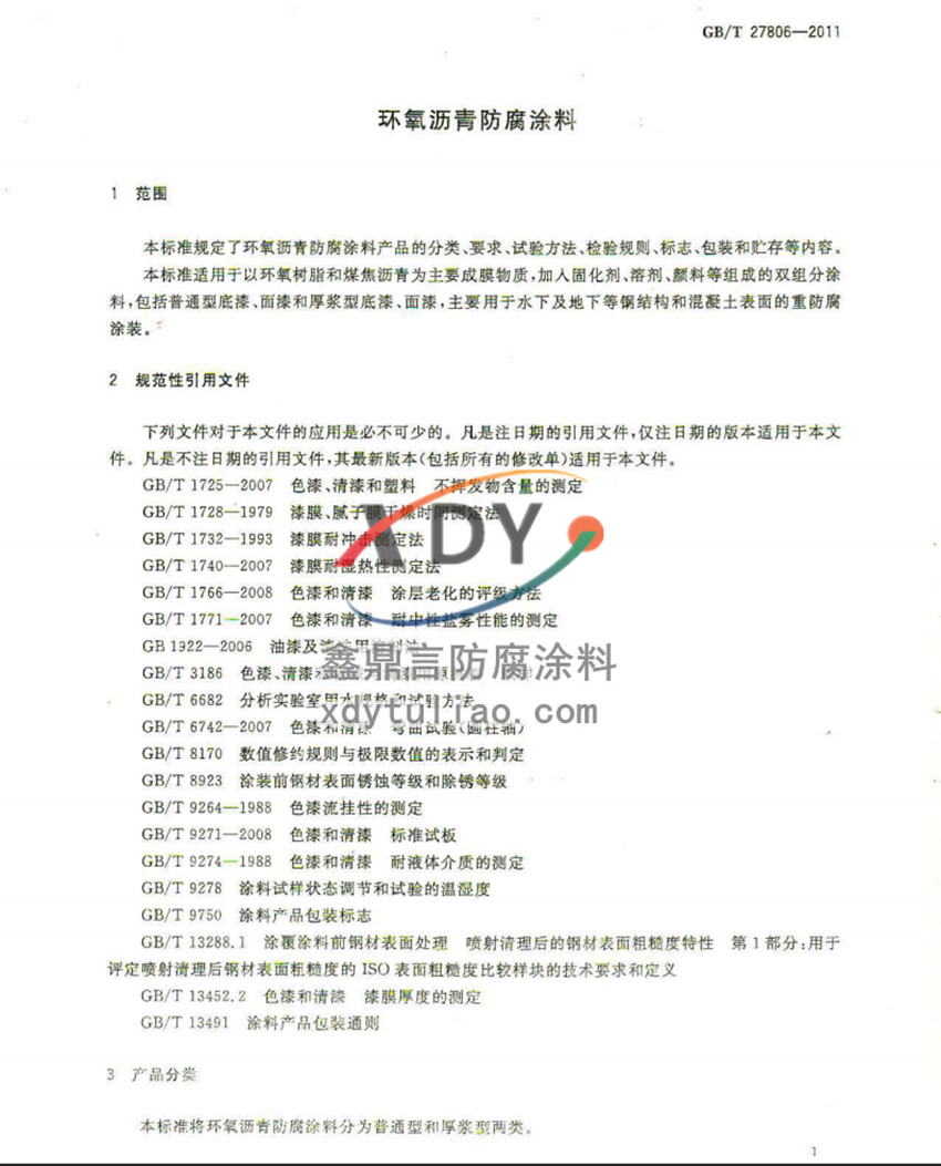 �h���r�����Ϳ�ϣ����b�����Ҙ˜�GB/T27806-2011-1