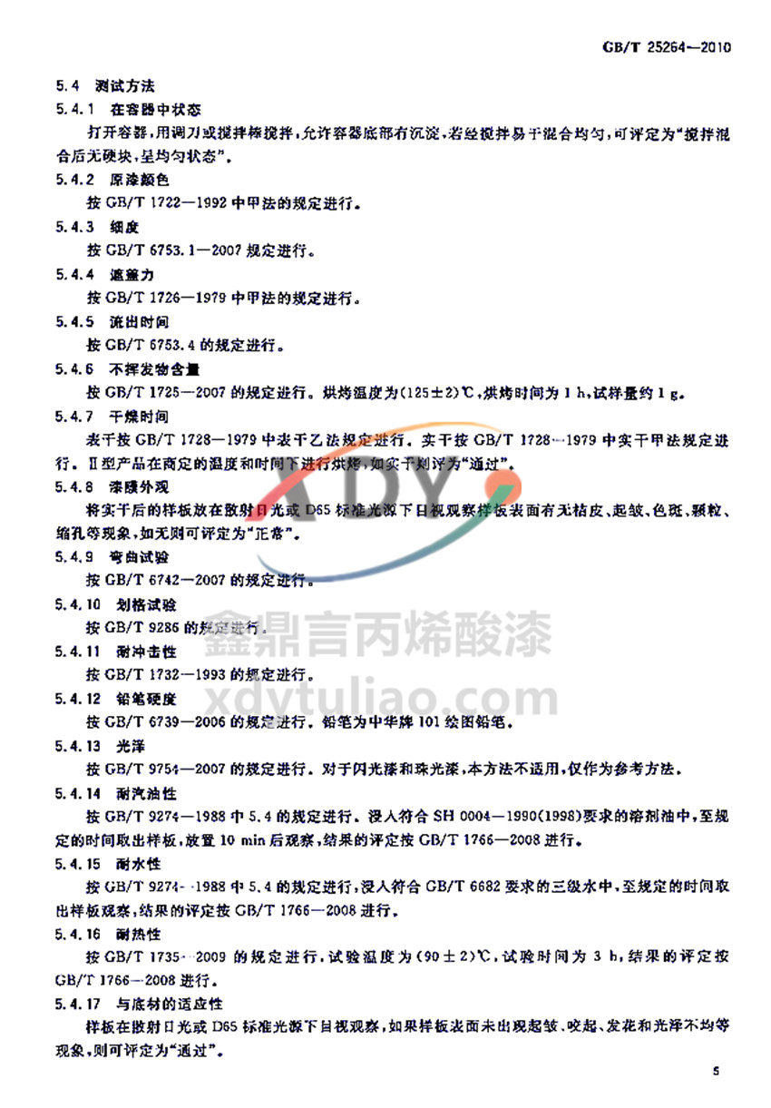 �܄��ͱ�ϩ���֬Ϳ�χ��Ҙ�(bi��o)��(zh��n)GB/T 25264-2010-�yԇ����