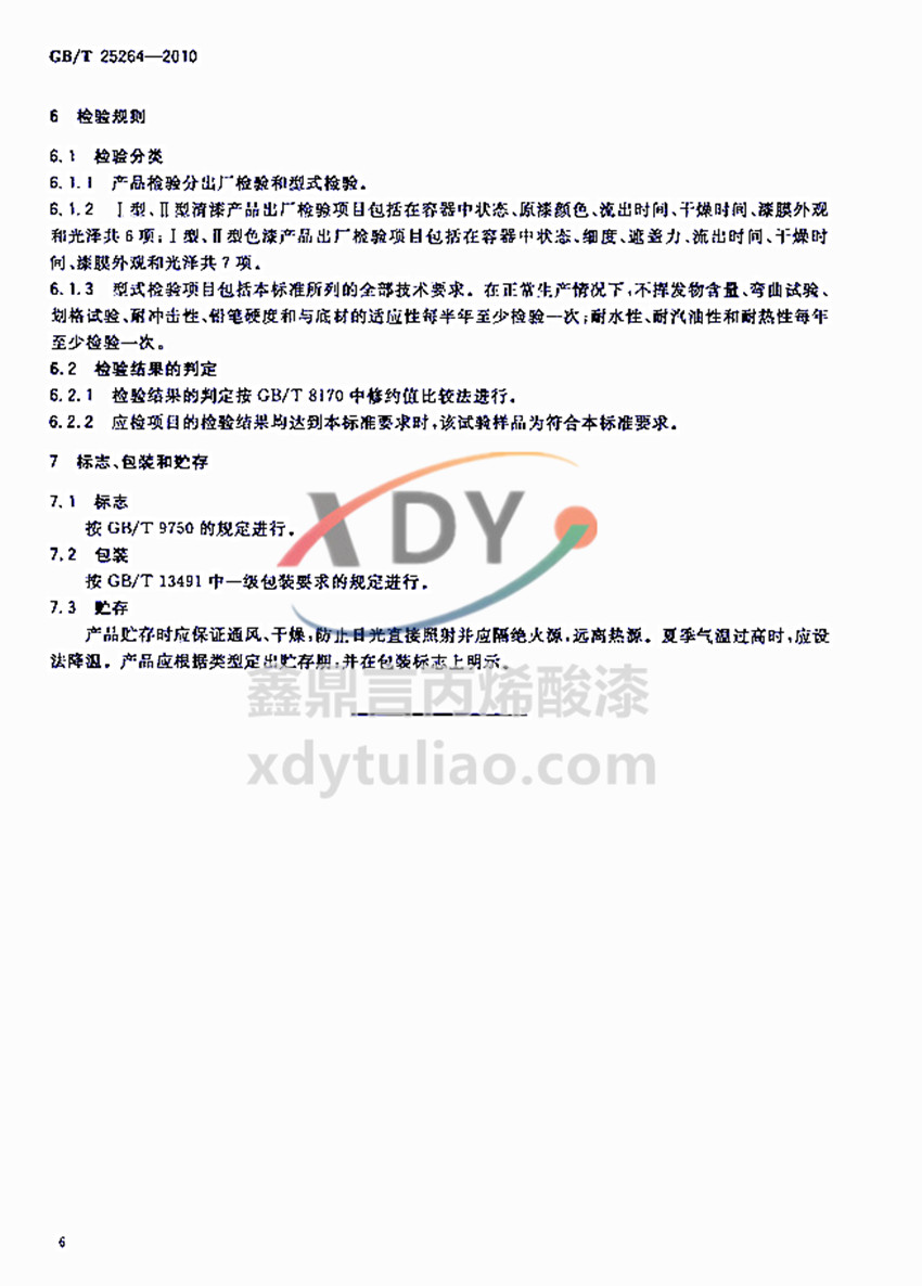 �܄��ͱ�ϩ���֬Ϳ�χ��Ҙ�(bi��o)��(zh��n)GB/T 25264-2010-�z�yҎ(gu��)�t�͘�(bi��o)־-���b-�A��