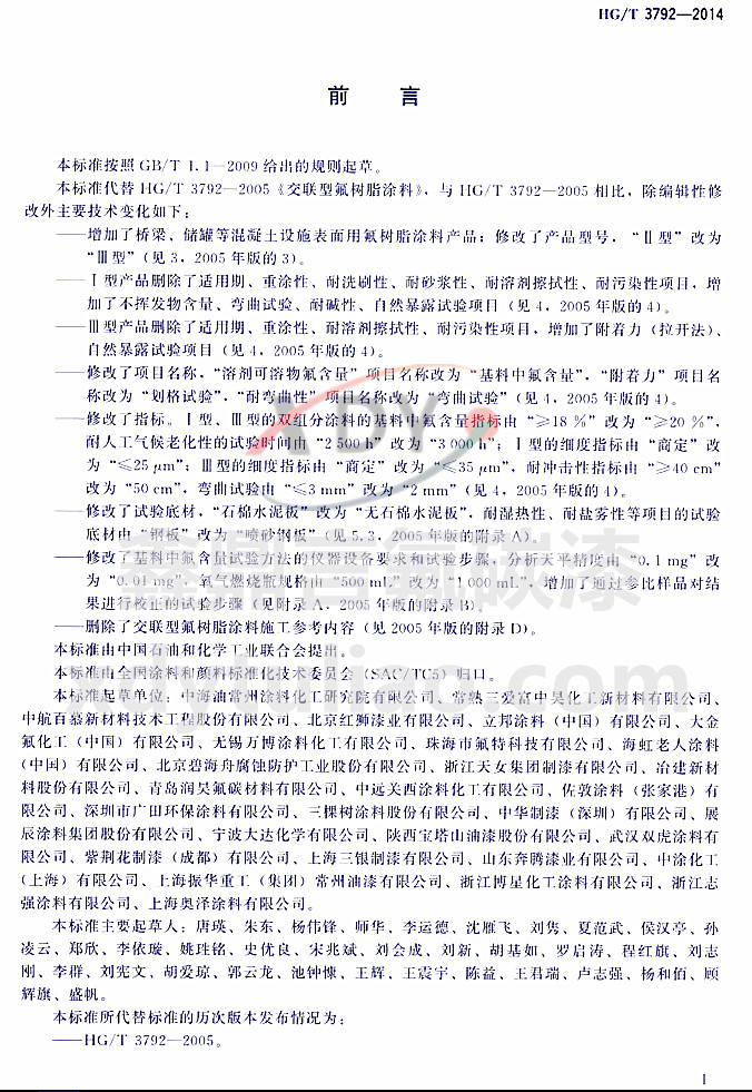 HG/T3792-2014���ͷ���֬Ϳ��-ǰ��