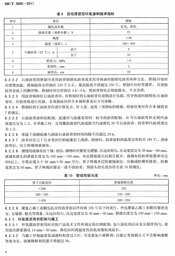 ʯ�ͻ���Ϳ�Ϸ����g����ʩ�����gҎ(gu��)�̘˜�SH/T 3606-2011-Ϳ��ʩ��4