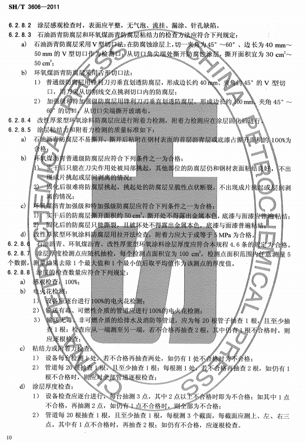 ʯ�ͻ���Ϳ�Ϸ����g����ʩ�����gҎ(gu��)�̘˜�SH/T 3606-2011-Ϳ��ʩ��6