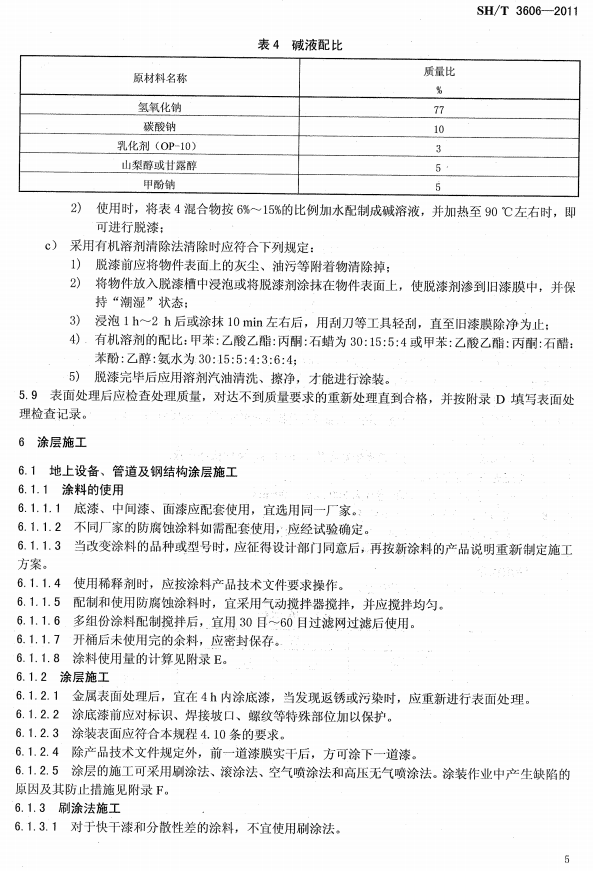 ʯ�ͻ���Ϳ�Ϸ����g����ʩ�����gҎ(gu��)�̘˜�SH/T 3606-2011-Ϳ��ʩ��