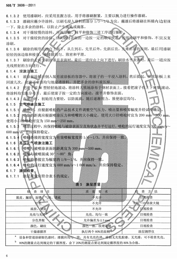 ʯ�ͻ���Ϳ�Ϸ����g����ʩ�����gҎ(gu��)�̘˜�SH/T 3606-2011-Ϳ��ʩ��2