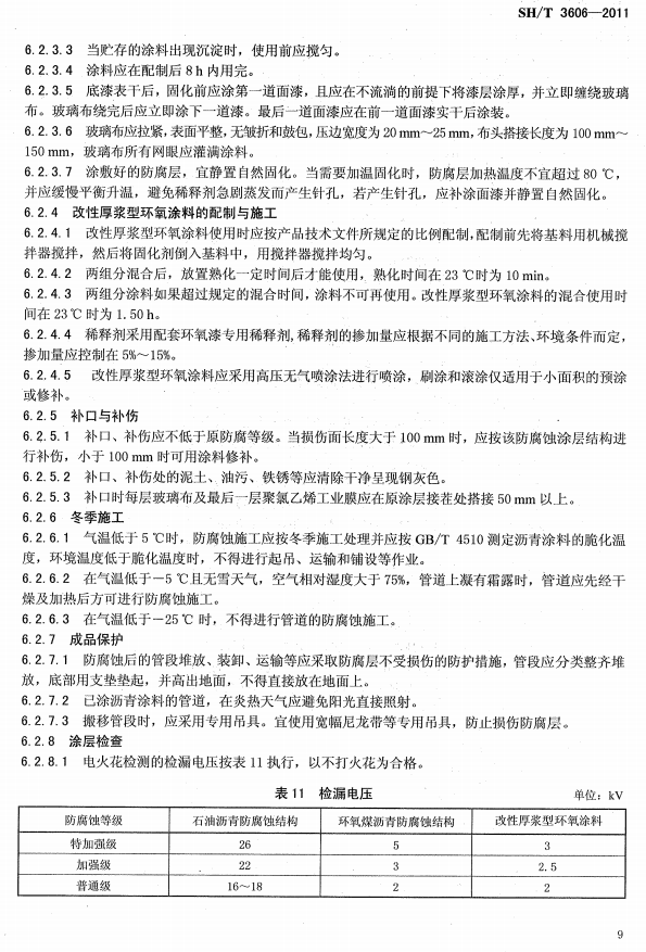 ʯ�ͻ���Ϳ�Ϸ����g����ʩ�����gҎ(gu��)�̘˜�SH/T 3606-2011-Ϳ��ʩ��5