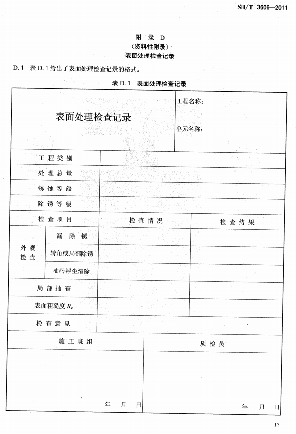 ʯ�ͻ���Ϳ�Ϸ����g����ʩ�����gҎ(gu��)�̘˜�SH/T 3606-2011-���D