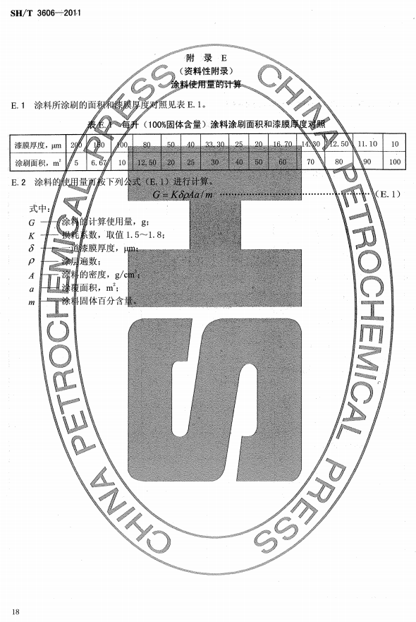 ʯ�ͻ���Ϳ�Ϸ����g����ʩ�����gҎ(gu��)�̘˜�SH/T 3606-2011-���E