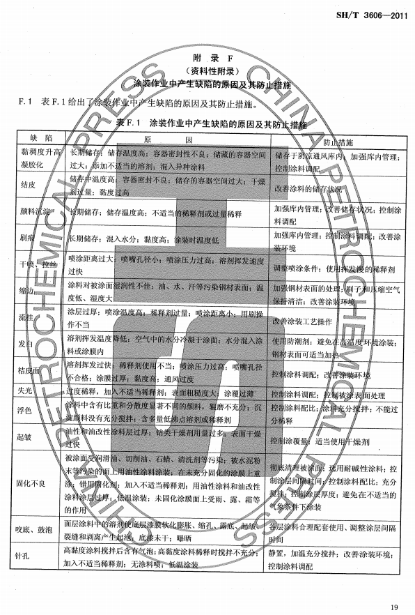 ʯ�ͻ���Ϳ�Ϸ����g����ʩ�����gҎ(gu��)�̘˜�SH/T 3606-2011-���F