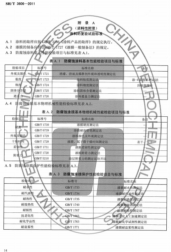 ʯ�ͻ���Ϳ�Ϸ����g����ʩ�����gҎ(gu��)�̘˜�SH/T 3606-2011-���A