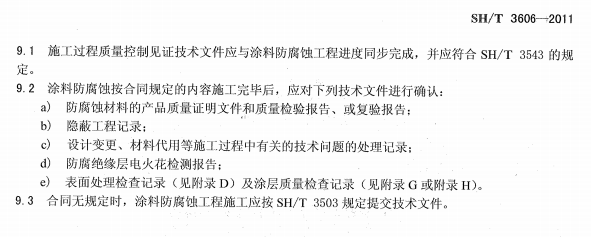 ʯ�ͻ���Ϳ�Ϸ����g����ʩ�����gҎ(gu��)�̘˜�SH/T 3606-2011-ʩ���^�̼��g�ļ�