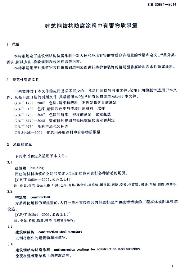 ����䓽Y������Ϳ�����к����|�����˜�GB 30981-2014-���� Ҏ���������ļ� �g�Z�Ͷ��x